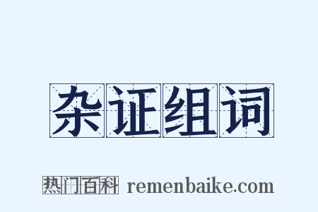 杂证组词是什么意思的图片
